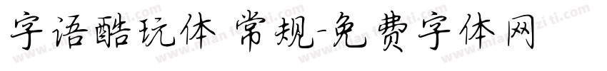 字语酷玩体 常规字体转换